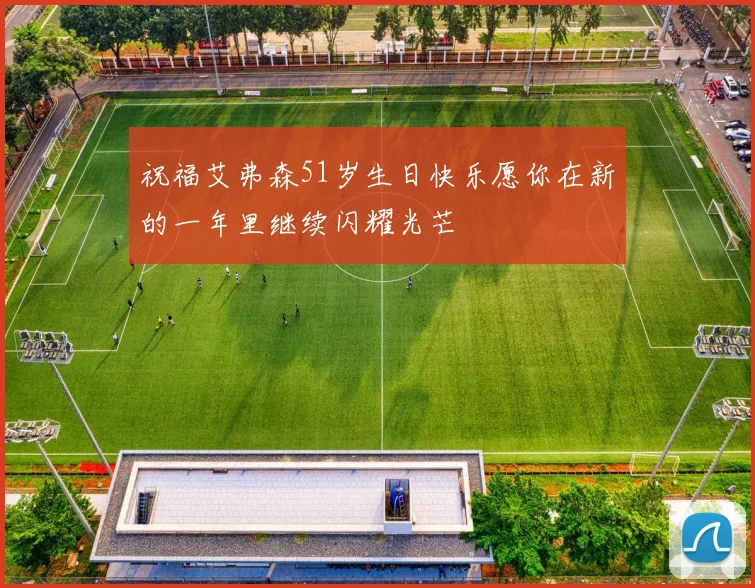 祝福艾弗森51岁生日快乐愿你在新的一年里继续闪耀光芒