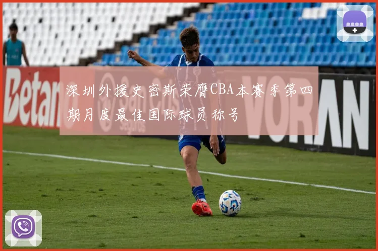 深圳外援史密斯荣膺CBA本赛季第四期月度最佳国际球员称号