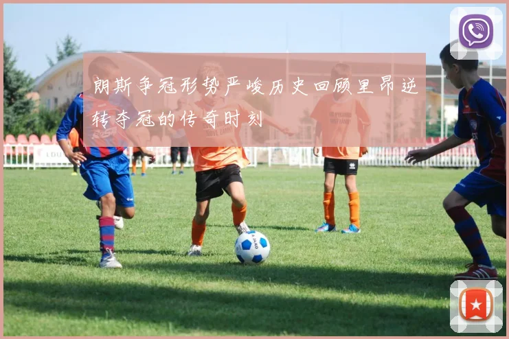 朗斯争冠形势严峻历史回顾里昂逆转夺冠的传奇时刻