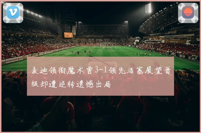 麦迪领衔魔术曾3-1领先活塞展望晋级却遭逆转遗憾出局