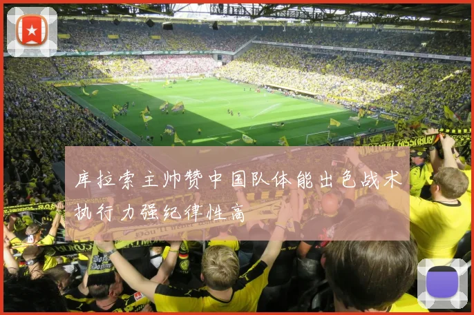 库拉索主帅赞中国队体能出色战术执行力强纪律性高